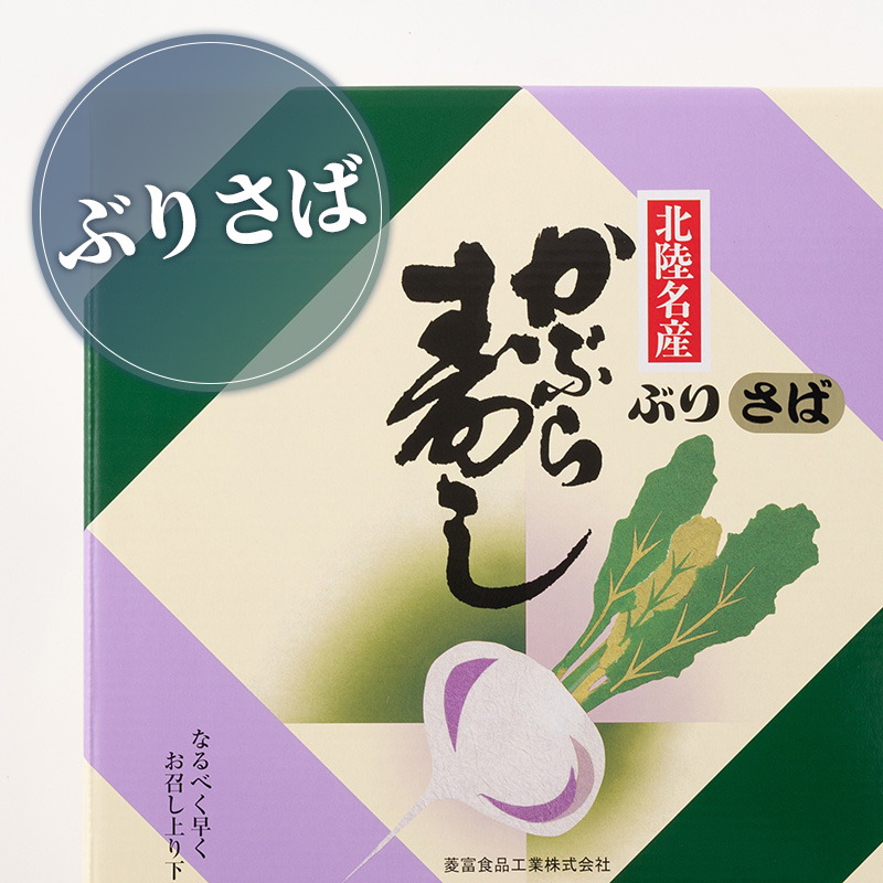 かぶら寿し ぶりさばミックス