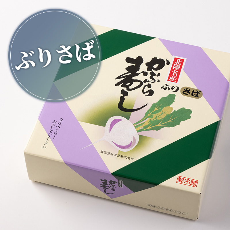 かぶら寿し ぶりさばミックス