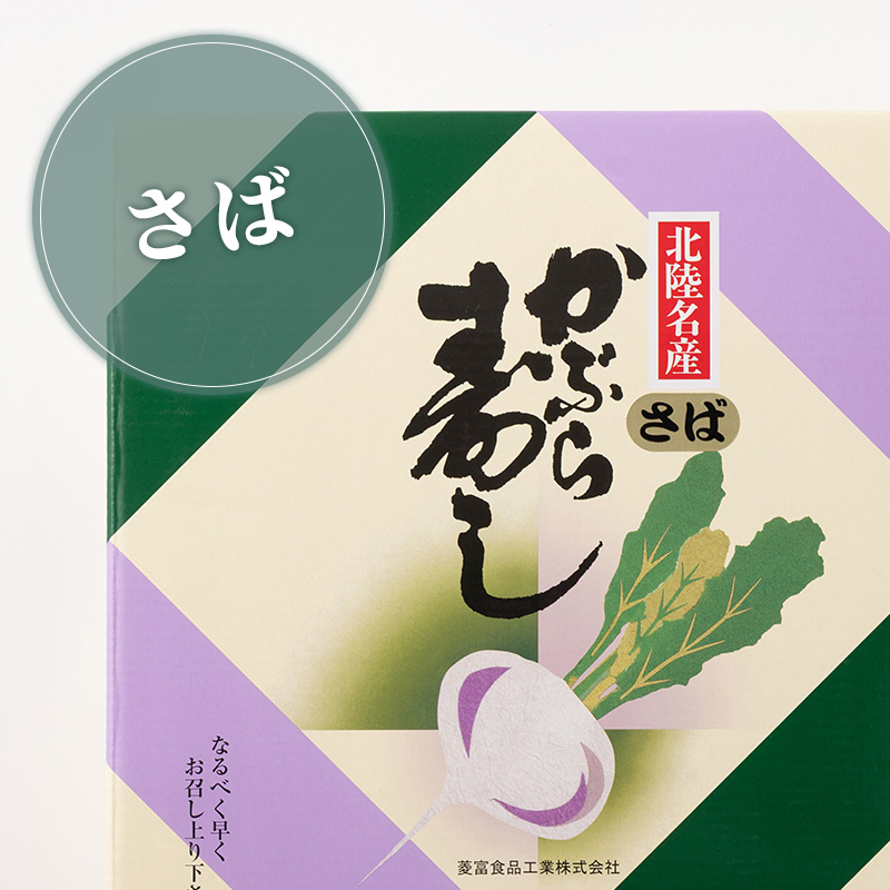 かぶら寿し さば