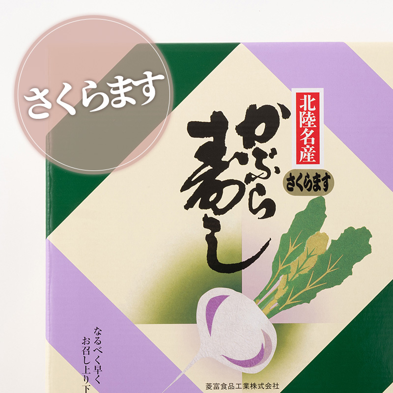 かぶら寿し さくらます
