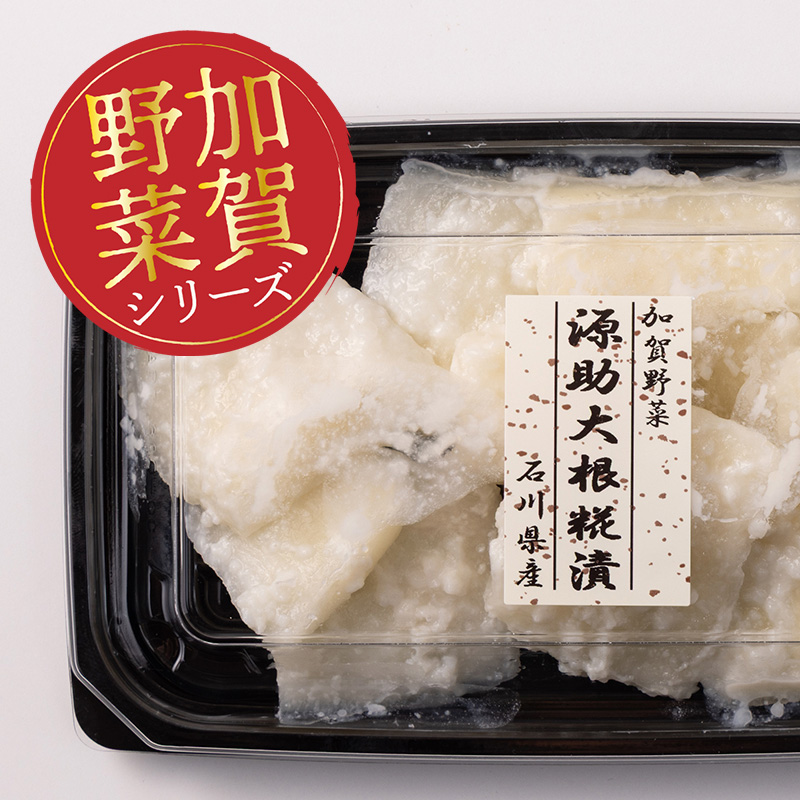 加賀野菜 源助大根糀漬