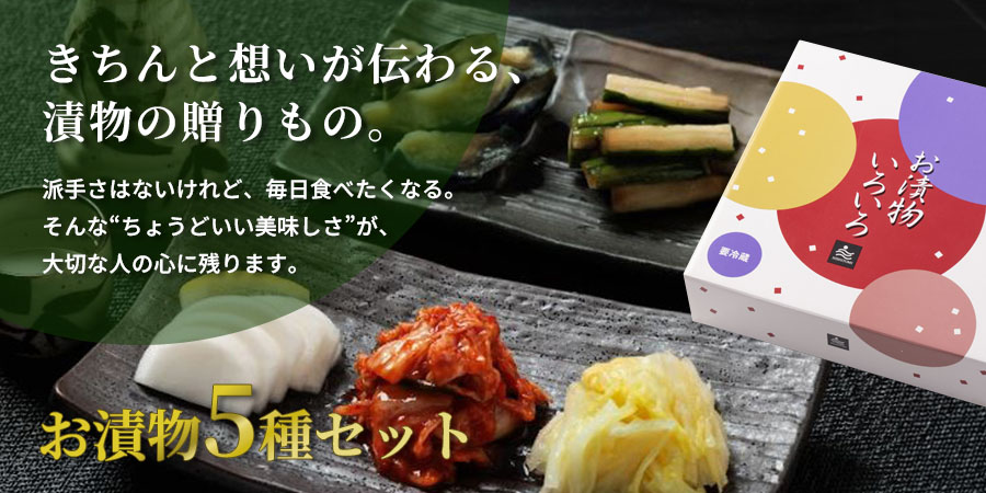 【お漬物5種セット】きちんと想いが伝わる、漬物の贈りもの。｜派手さはないけれど、毎日食べたくなる。 そんな“ちょうどいい美味しさ”が、 大切な人の心に残ります。