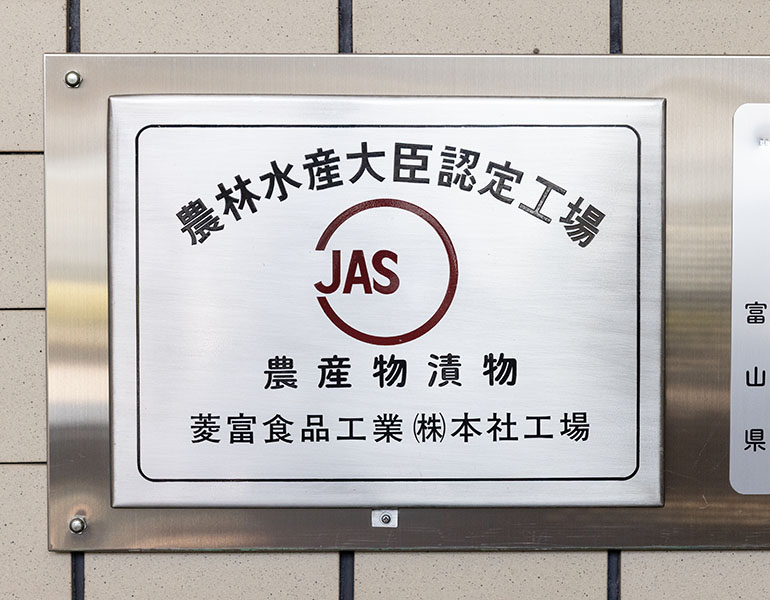 農林水産大臣認定工場の認定証